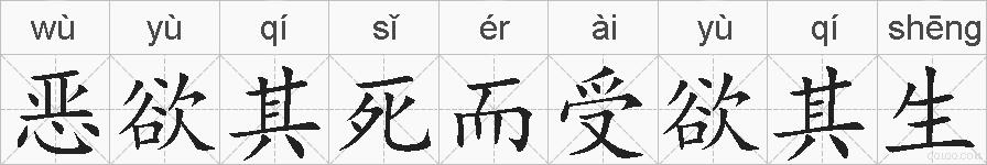 恶欲其死而受欲其生的拼音