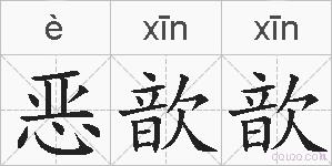 恶歆歆的拼音