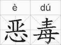 恶毒的拼音