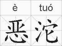 恶沱的拼音