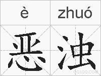 恶浊的拼音