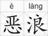 恶浪的拼音