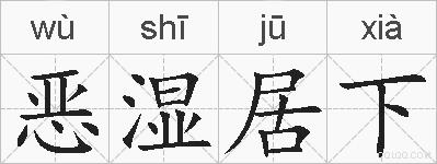 恶湿居下的拼音