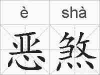 恶煞的拼音