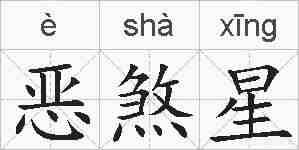 恶煞星的拼音