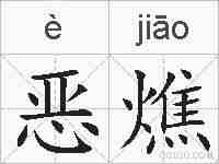 恶燋的拼音