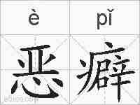 恶癖的拼音