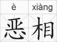 恶相的拼音