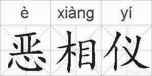 恶相仪的拼音