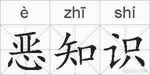 恶知识的拼音