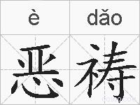 恶祷的拼音
