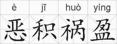 恶积祸盈的拼音