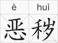 恶秽的拼音