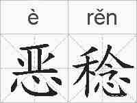 恶稔的拼音