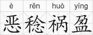 恶稔祸盈的拼音