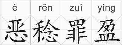 恶稔罪盈的拼音