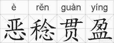 恶稔贯盈的拼音