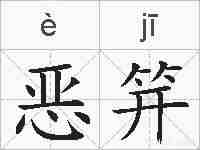 恶笄的拼音
