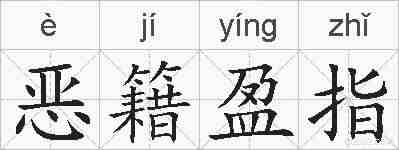 恶籍盈指的拼音