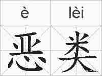 恶类的拼音