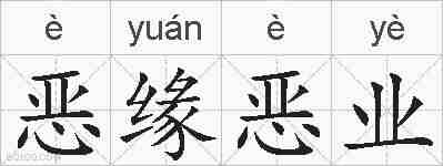 恶缘恶业的拼音