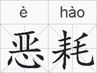 恶耗的拼音