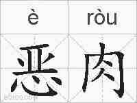恶肉的拼音