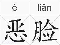 恶脸的拼音