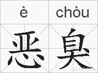 恶臭的拼音