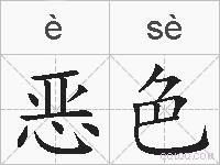 恶色的拼音