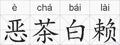 恶茶白赖的拼音