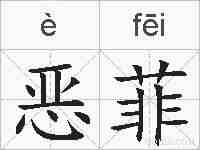 恶菲的拼音
