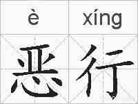 恶行的拼音