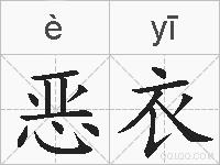 恶衣的拼音