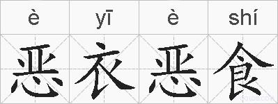 恶衣恶食的拼音
