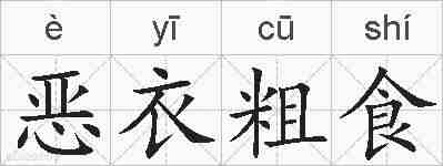 恶衣粗食的拼音