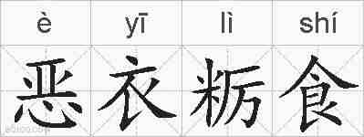 恶衣粝食的拼音