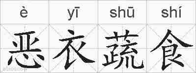 恶衣蔬食的拼音