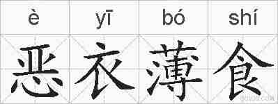 恶衣薄食的拼音