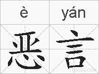 恶言的拼音