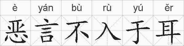 恶言不入于耳的拼音