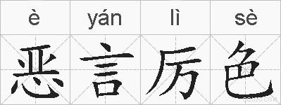 恶言厉色的拼音