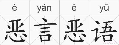 恶言恶语的拼音