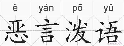 恶言泼语的拼音
