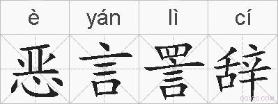 恶言詈辞的拼音