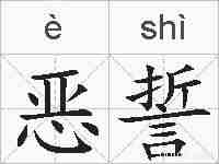 恶誓的拼音