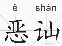 恶讪的拼音