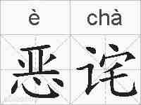 恶诧的拼音
