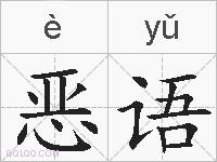 恶语的拼音