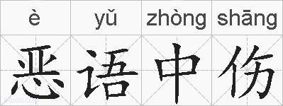 恶语中伤的拼音
